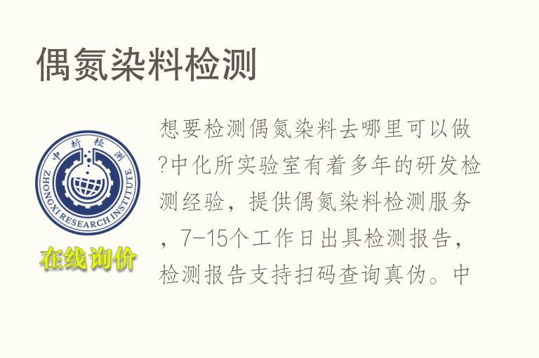 偶氮<font color='red'>染料</font>检测