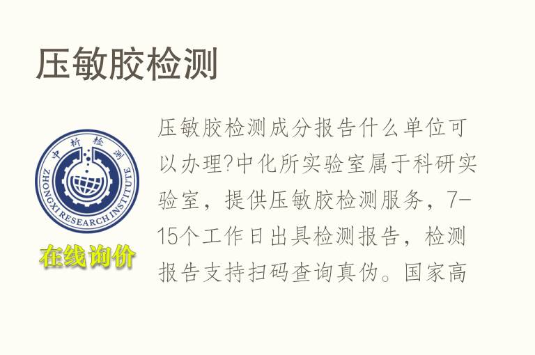 <font color='red'>压敏胶</font>检测