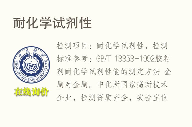 耐<font color='red'>化学</font>试剂性