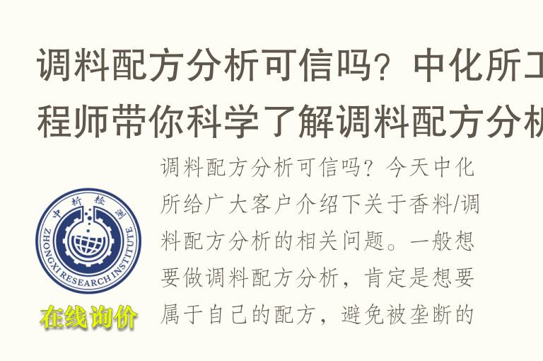 调料<font color='red'>配方</font>分析可信吗？中析研究所工程师带你科学了解调料<font color='red'>配方</font>分析原理
