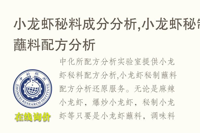 小龙虾秘料成分分析,小龙虾秘制蘸料<font color='red'>配方</font>分析