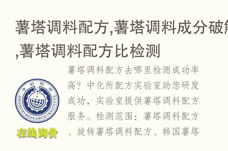 薯塔调料<font color='red'>配方</font>,薯塔调料成分破解,薯塔调料<font color='red'>配方</font>比检测