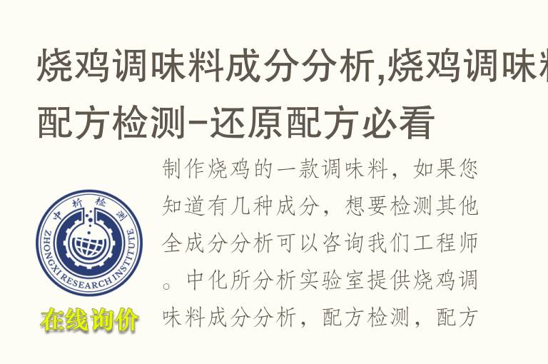 烧鸡调味料成分分析,烧鸡调味料<font color='red'>配方</font>检测-还原<font color='red'>配方</font>必看