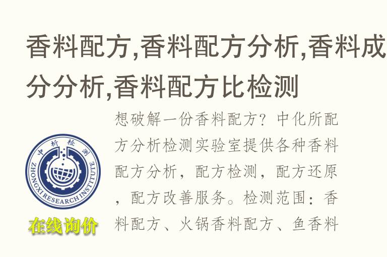 <font color='red'>香料配方</font>,<font color='red'>香料配方</font>分析,香料成分分析,<font color='red'>香料配方</font>比检测