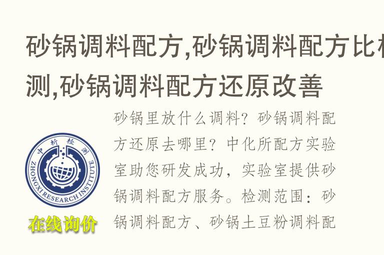 砂锅调料<font color='red'>配方</font>,砂锅调料<font color='red'>配方</font>比检测,砂锅调料<font color='red'>配方</font>还原改善