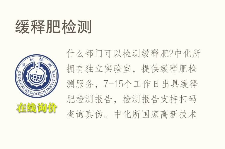 <font color='red'>缓释肥</font>检测