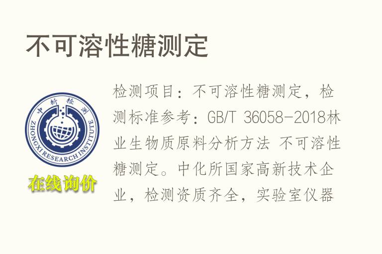 不<font color='red'>可溶性糖</font>测定