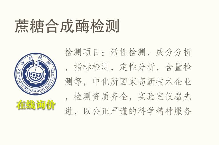 蔗<font color='red'>糖</font>合成酶检测