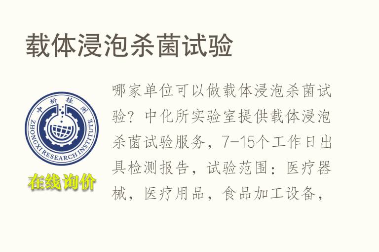 载体浸泡<font color='red'>杀菌</font>试验