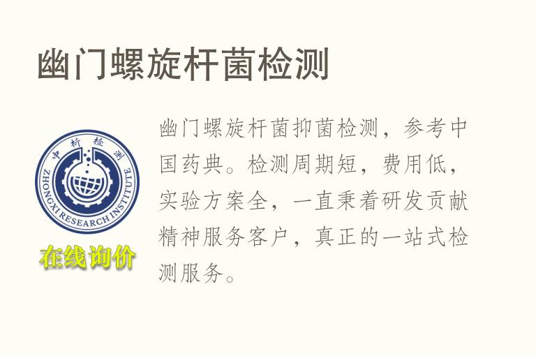 幽门<font color='red'>螺旋</font>杆菌检测