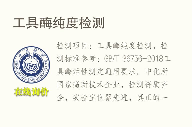 工具<font color='red'>酶纯度</font>检测