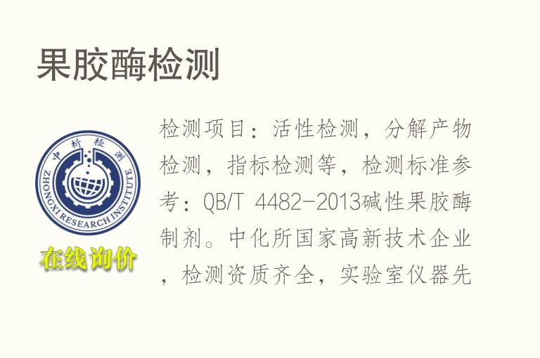 <font color='red'>果</font>胶酶检测
