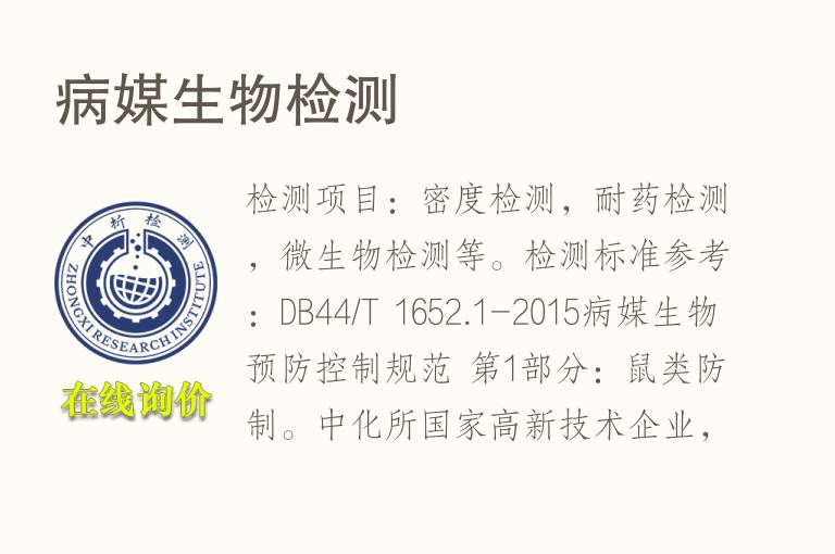 <font color='red'>病媒生物</font>检测