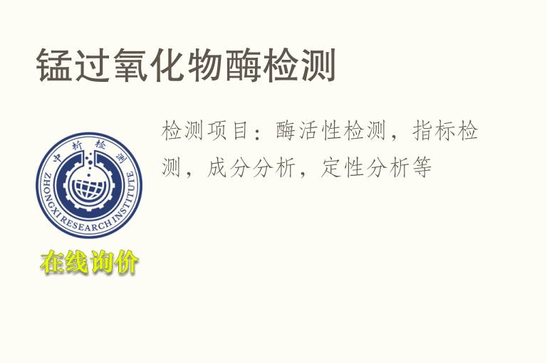 锰过<font color='red'>氧化物</font>酶检测