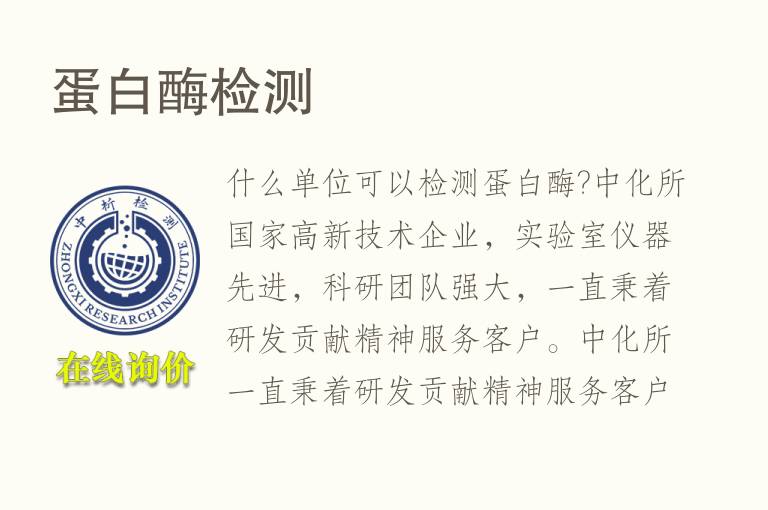 <font color='red'>蛋白</font>酶检测