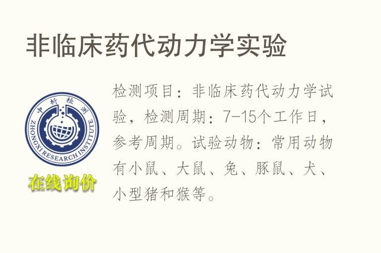 非临<font color='red'>床</font>药代动力学实验