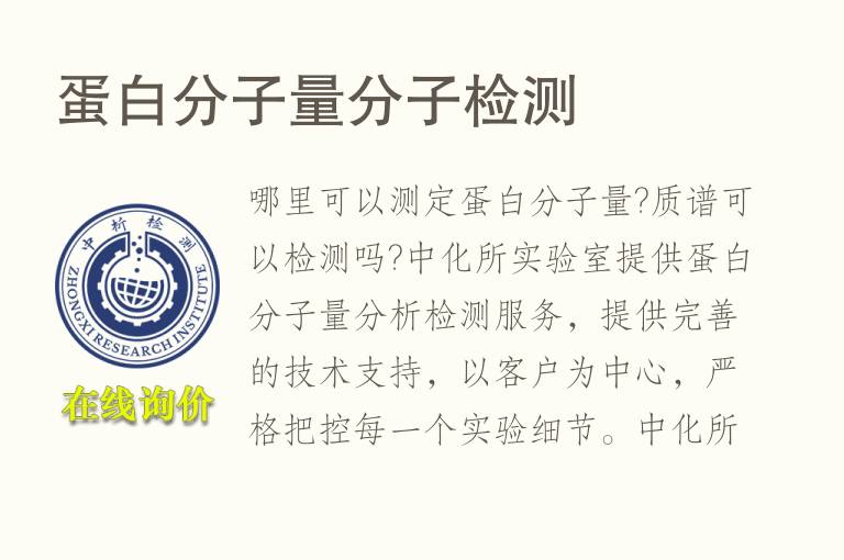 <font color='red'>蛋白</font>分子量分子检测