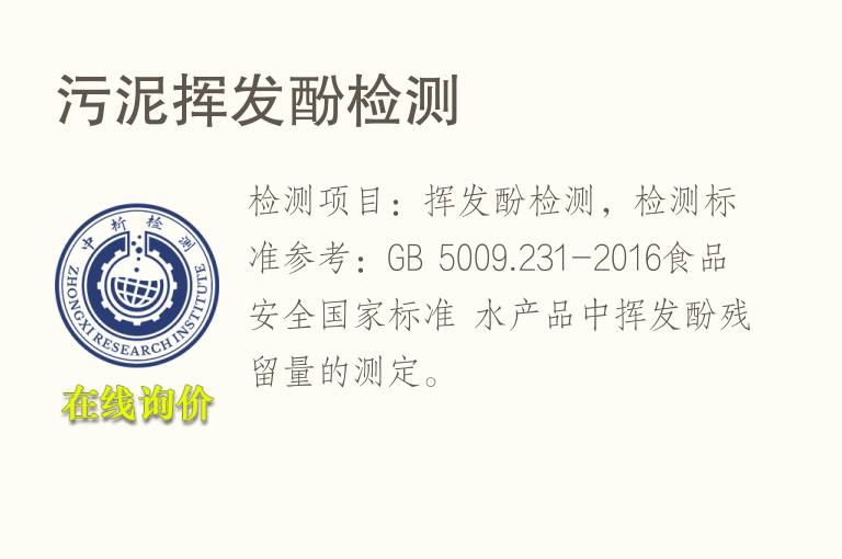 污泥<font color='red'>挥发酚</font>检测