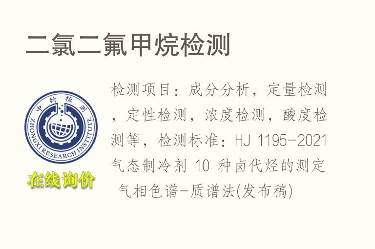 二氯二氟<font color='red'>甲烷</font>检测