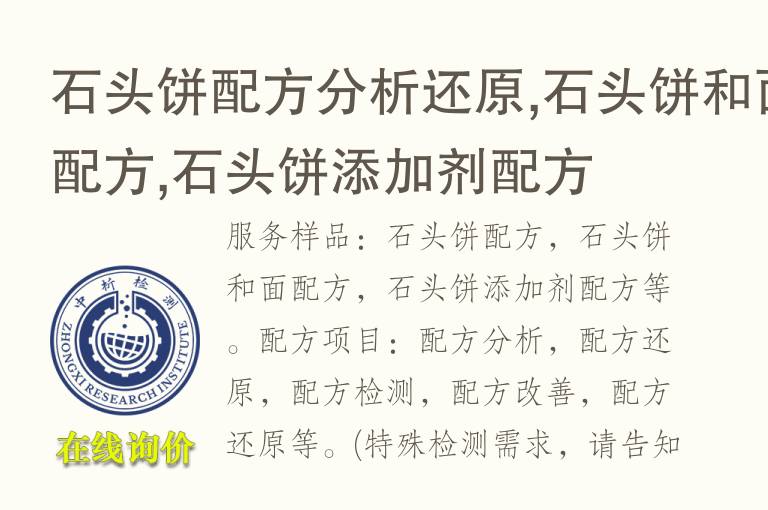 <font color='red'>石头</font>饼配方分析还原,<font color='red'>石头</font>饼和面配方,<font color='red'>石头</font>饼添加剂配方