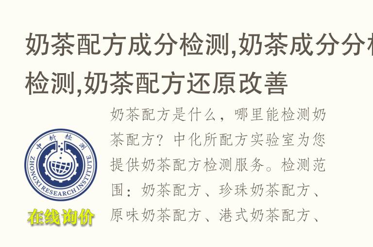 奶茶配方成分检测,奶茶成分分析检测,奶茶<font color='red'>配方还原</font>改善