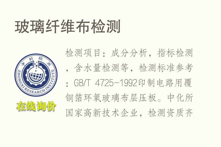 玻璃<font color='red'>纤维</font>布检测