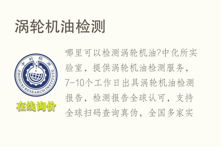 <font color='red'>涡轮机油检测</font>
