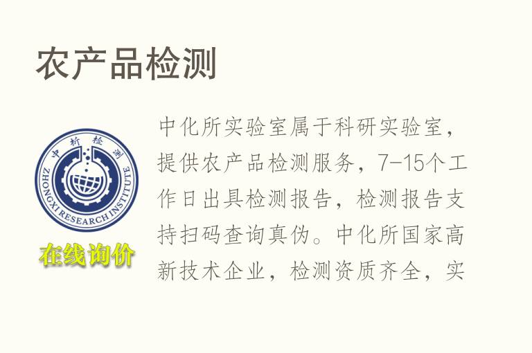 <font color='red'>农产品检测</font>