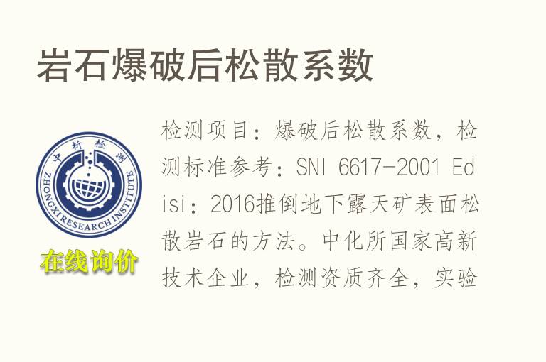 岩石<font color='red'>爆破</font>后松散系数