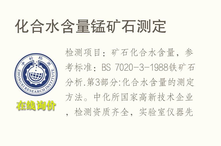 化合<font color='red'>水含量</font>锰矿石测定