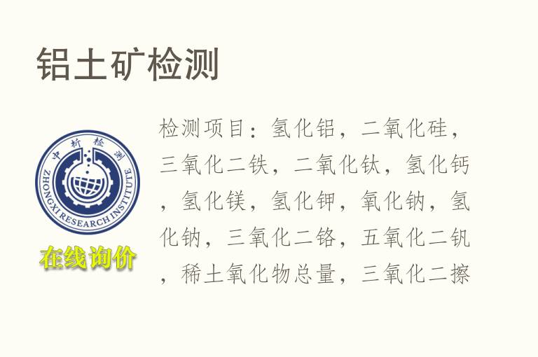<font color='red'>铝</font>土矿检测