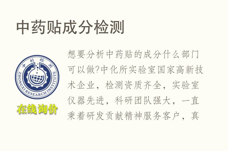 <font color='red'>中药</font>贴成分检测