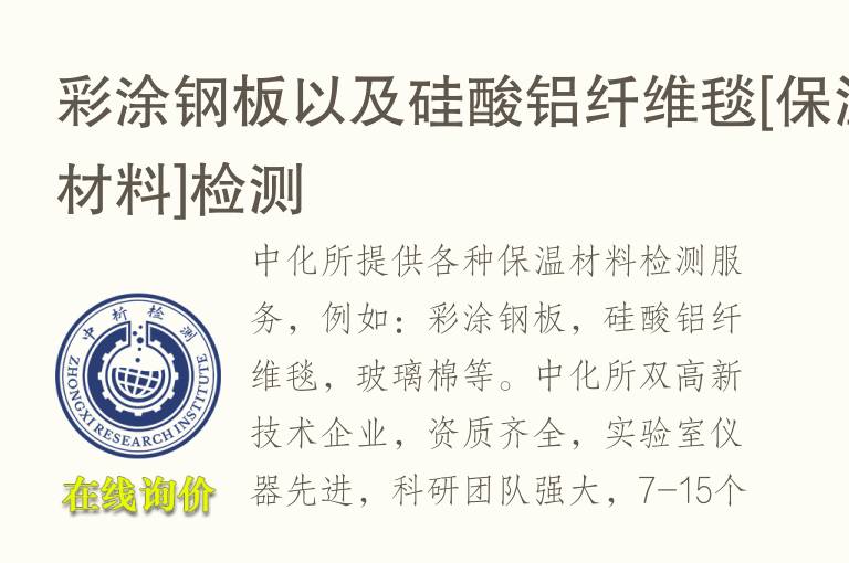 彩涂钢板以及硅酸铝纤维毯[<font color='red'>保温材料</font>]检测
