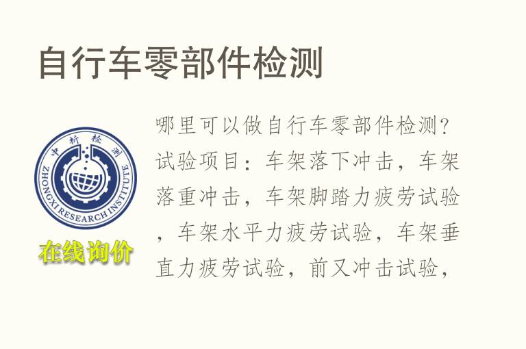 <font color='red'>自行车</font>零部件检测