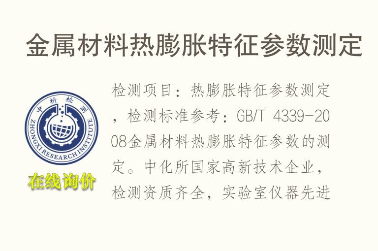 <font color='red'>金属材料</font>热膨胀特征参数测定