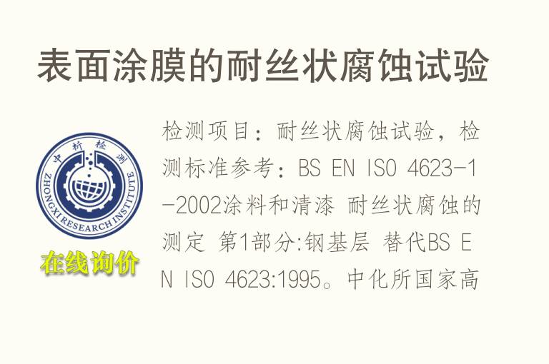 表面涂膜的耐丝状<font color='red'>腐蚀</font>试验