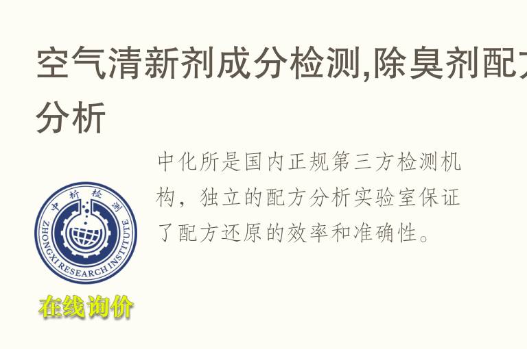 空气清新剂成分检测,<font color='red'>除臭</font>剂配方分析
