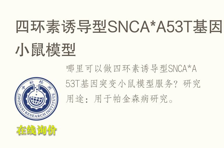 四环素诱导型SNCA*A53T<font color='red'>基因</font>突变小鼠模型