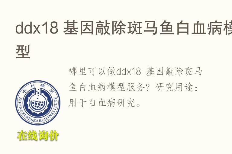 ddx18 基因敲除斑<font color='red'>马</font>鱼白血病模型