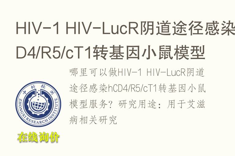 HIV-1 HIV-LucR阴道途径感染hCD4/R5/cT1转<font color='red'>基因</font>小鼠模型