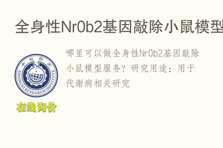 全身性Nr0b2<font color='red'>基因</font>敲除小鼠模型