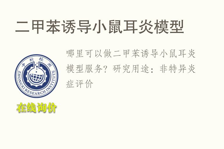<font color='red'>二甲苯</font>诱导小鼠耳炎模型