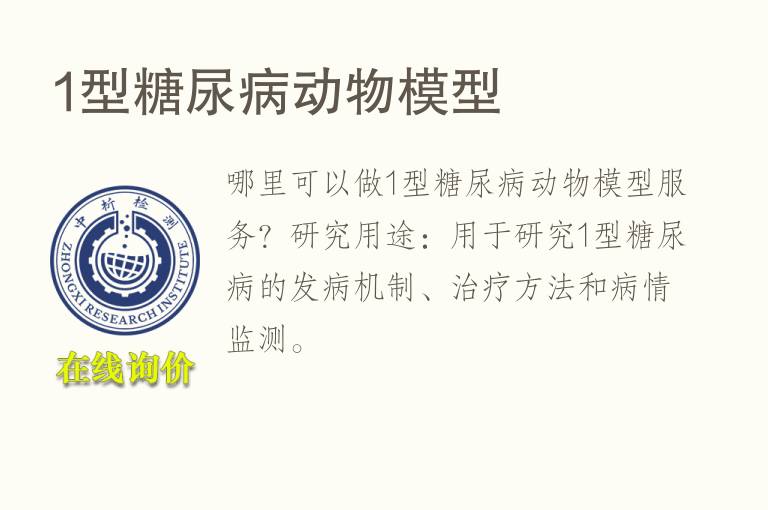 1型<font color='red'>糖</font>尿病动物模型