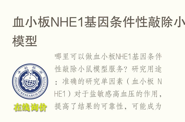 血小板NHE1基因条件性敲除小鼠模型