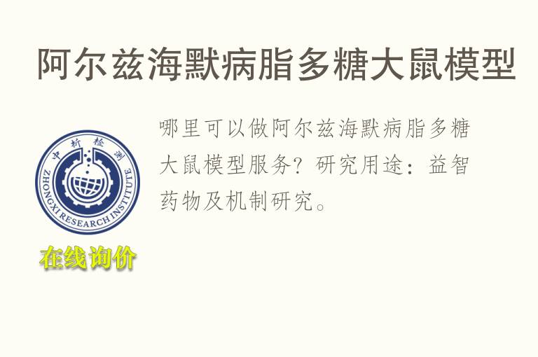 阿尔兹海默病脂多<font color='red'>糖</font>大鼠模型