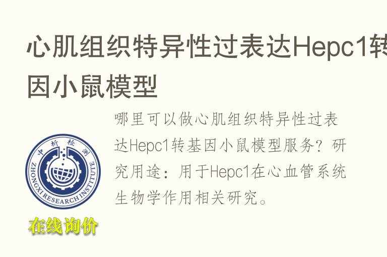 心肌组织特异性过表达<font color='red'>He</font>pc1转基因小鼠模型