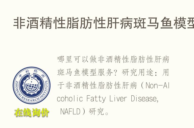 非酒精性脂肪性肝病斑<font color='red'>马</font>鱼模型