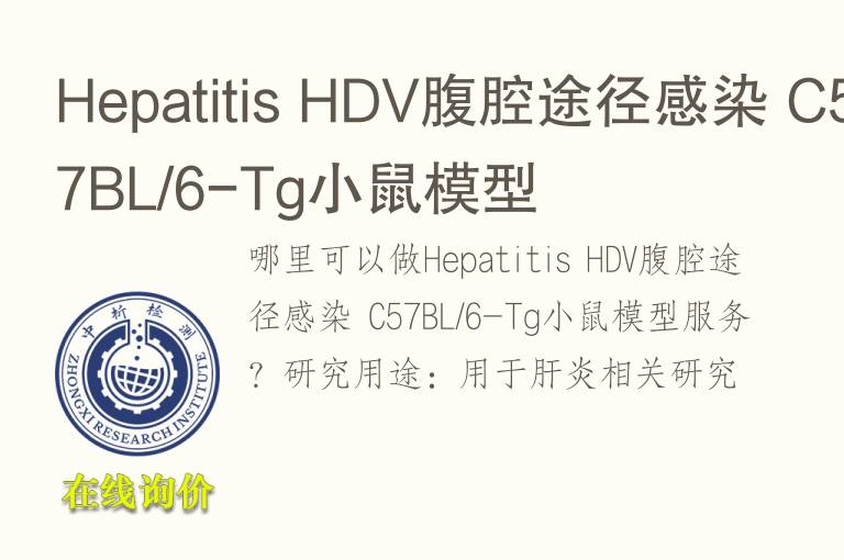 <font color='red'>He</font>patitis HDV腹腔途径感染 C57BL/6-Tg小鼠模型
