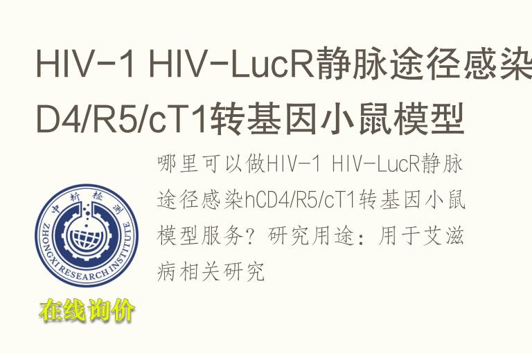 HIV-1 HIV-LucR静脉途径感染hCD4/R5/cT1转<font color='red'>基因</font>小鼠模型