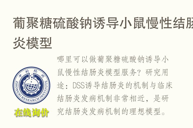 葡聚<font color='red'>糖</font>硫酸钠诱导小鼠慢性结肠炎模型